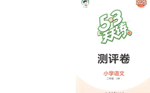 二年级语文上册人教版25秋《53天天练》测评卷_25秋小学语数英习题试卷_语文_1-6年级语文上册人教版25秋《53天天练》_二年级语文上册人教版25秋《53天天练》