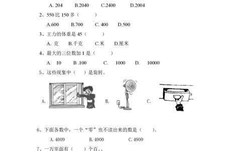 最新版人教版二年级下册数学期末真题_二年级上下册资料_二年级语数英上下册学习资料_3-7-4、小学二年级数学下册_人教版_5、期末测试卷