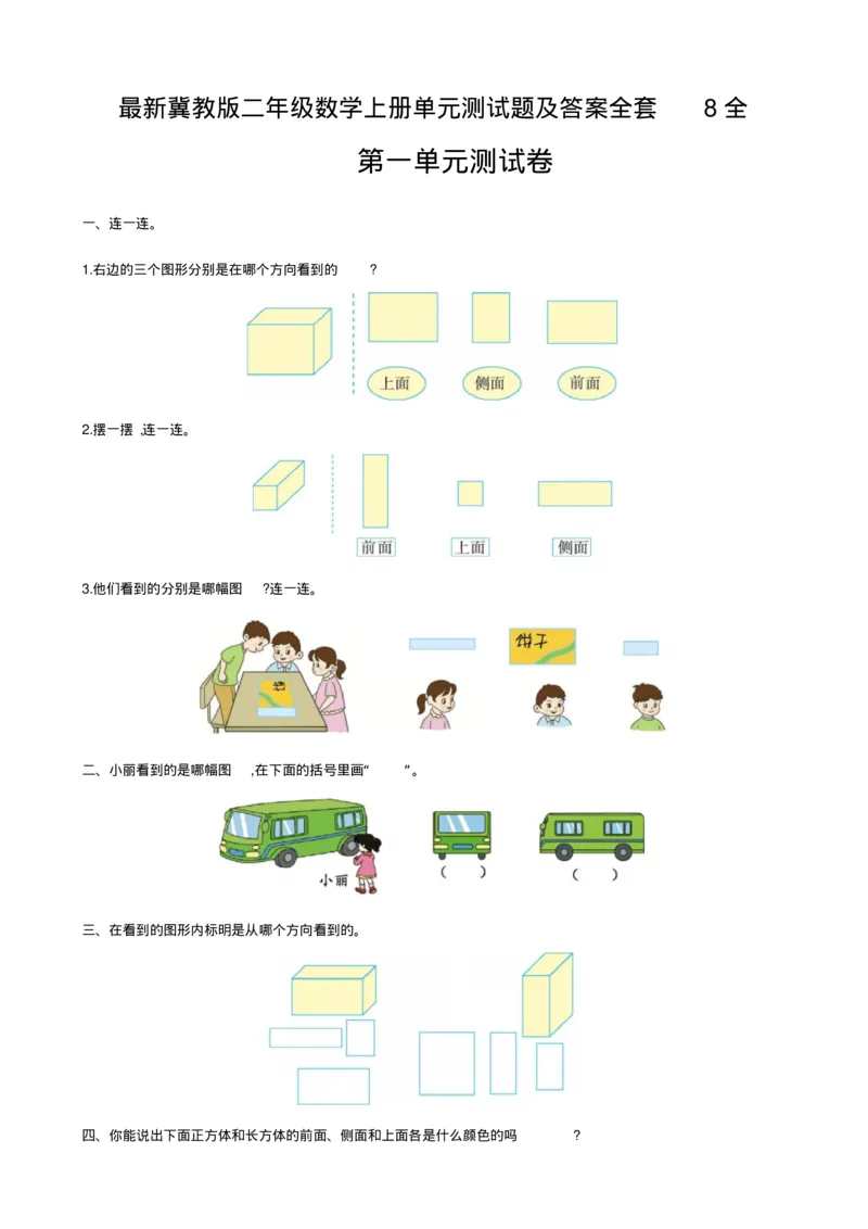 最新冀教版二年级数学上册单元测试题及答案全套8全_二年级上下册资料_小学二年级学习资料-25年更新版_2-03、小学二年级数学上册_2-3-2、练习题、作业、试题、试卷_冀教版_单元测试卷