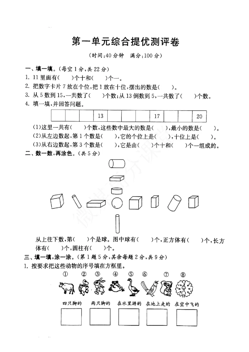 一年级下册数学试题-第1单元综合提优测评卷沪教版（图片版无答案）_一年级上下册资料_小学一年级学习资料-25年更新版_1-04、小学一年级数学下册_1-4-2、练习题、作业、试题、试卷