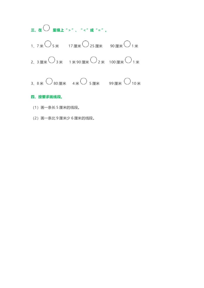 人教版二年级数学上册第一单元《长度单位》练习题_二年级上下册资料_二年级语数英上下册学习资料_3-7-3、小学二年级数学上册_人教版_6、专项练习