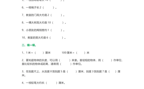 人教版二年级数学上册第一单元《长度单位》练习题_二年级上下册资料_二年级语数英上下册学习资料_3-7-3、小学二年级数学上册_人教版_6、专项练习