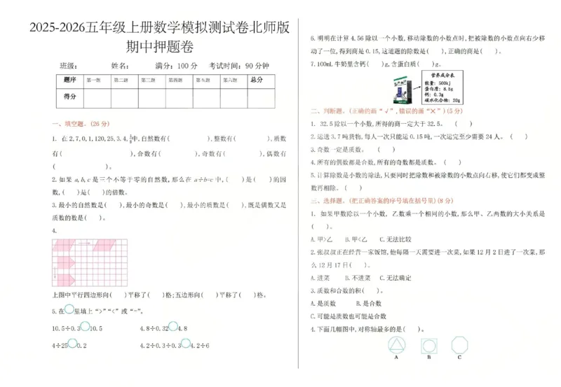 五上数学25秋期中模拟测试卷北师版_25秋语数英期中测试卷专题_数学1-6年级上期中卷人教，苏教，北师，西师，青岛，冀教_北师版1-6年级期中卷(1)