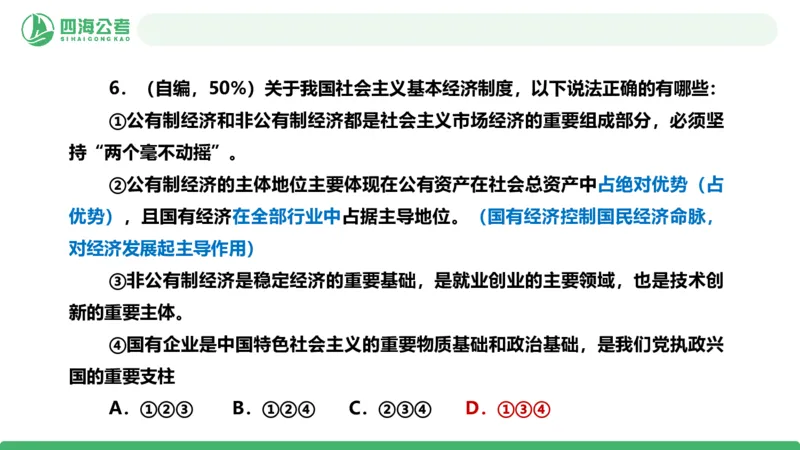 四海政治理论与常识-国考二期套题7_2026考公资料_（01）花生十三_03套题班2026年花生十三行测申论套题二期_行测套题_政治理论常识课件