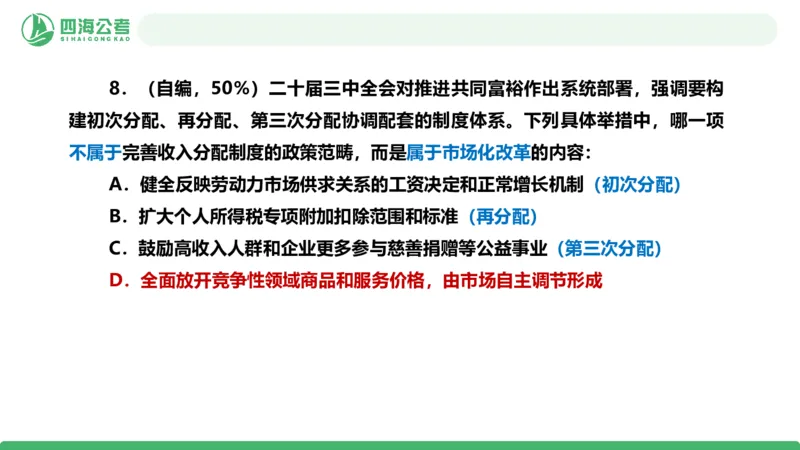 四海政治理论与常识-国考二期套题7_2026考公资料_（01）花生十三_03套题班2026年花生十三行测申论套题二期_行测套题_政治理论常识课件