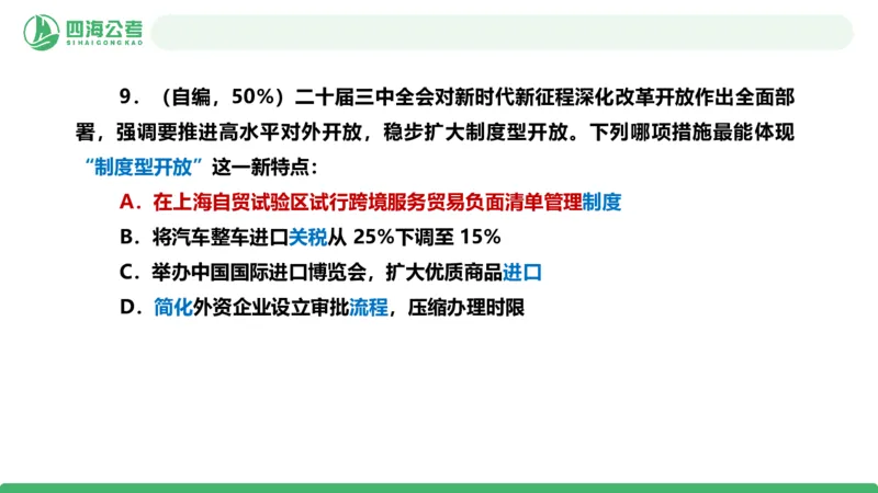四海政治理论与常识-国考二期套题7_2026考公资料_（01）花生十三_03套题班2026年花生十三行测申论套题二期_行测套题_政治理论常识课件
