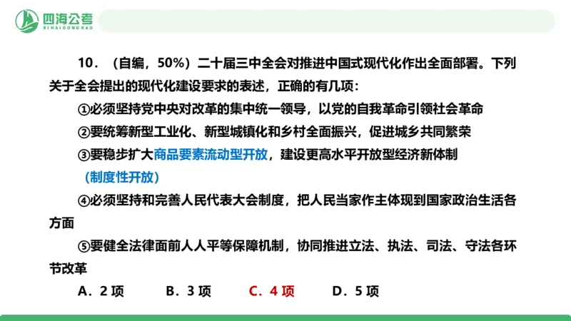 四海政治理论与常识-国考二期套题7_2026考公资料_（01）花生十三_03套题班2026年花生十三行测申论套题二期_行测套题_政治理论常识课件