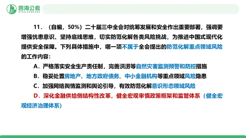 四海政治理论与常识-国考二期套题7_2026考公资料_（01）花生十三_03套题班2026年花生十三行测申论套题二期_行测套题_政治理论常识课件