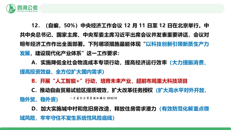 四海政治理论与常识-国考二期套题7_2026考公资料_（01）花生十三_03套题班2026年花生十三行测申论套题二期_行测套题_政治理论常识课件