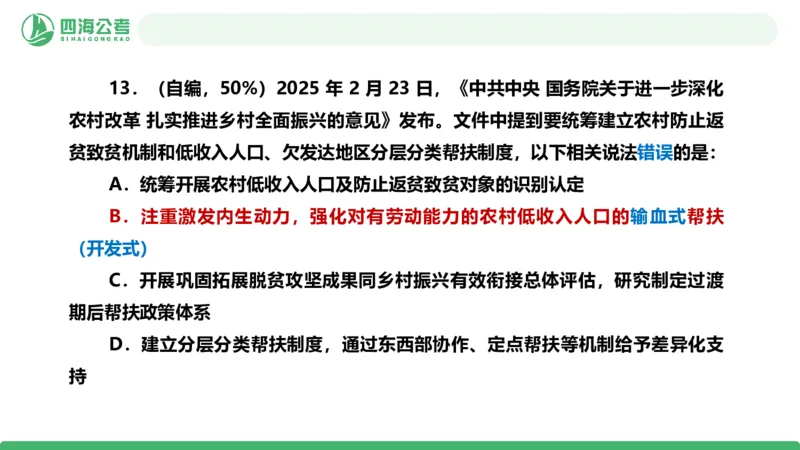 四海政治理论与常识-国考二期套题7_2026考公资料_（01）花生十三_03套题班2026年花生十三行测申论套题二期_行测套题_政治理论常识课件