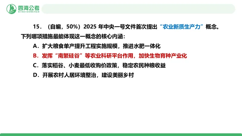 四海政治理论与常识-国考二期套题7_2026考公资料_（01）花生十三_03套题班2026年花生十三行测申论套题二期_行测套题_政治理论常识课件