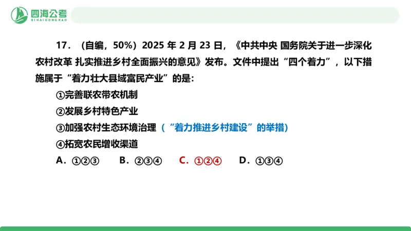 四海政治理论与常识-国考二期套题7_2026考公资料_（01）花生十三_03套题班2026年花生十三行测申论套题二期_行测套题_政治理论常识课件