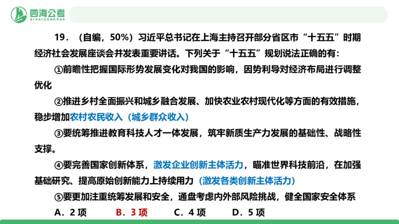 四海政治理论与常识-国考二期套题7_2026考公资料_（01）花生十三_03套题班2026年花生十三行测申论套题二期_行测套题_政治理论常识课件