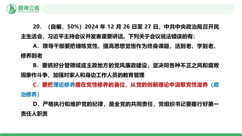 四海政治理论与常识-国考二期套题7_2026考公资料_（01）花生十三_03套题班2026年花生十三行测申论套题二期_行测套题_政治理论常识课件
