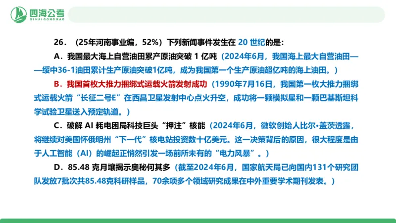 四海政治理论与常识-国考二期套题7_2026考公资料_（01）花生十三_03套题班2026年花生十三行测申论套题二期_行测套题_政治理论常识课件
