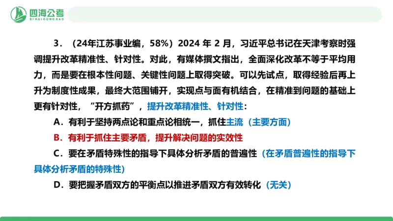 四海政治理论与常识-国考二期套题7_2026考公资料_（01）花生十三_03套题班2026年花生十三行测申论套题二期_行测套题_政治理论常识课件