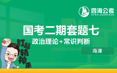 四海政治理论与常识-国考二期套题7_2026考公资料_（01）花生十三_03套题班2026年花生十三行测申论套题二期_行测套题_政治理论常识课件