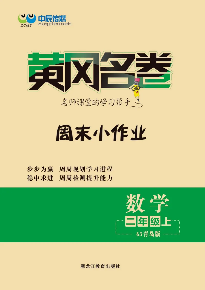 《黄冈名卷周末小作业》数学2年级上册（63QD）_二年级上下册资料_小学二年级学习资料-25年更新版_2-03、小学二年级数学上册_2-3-2、练习题、作业、试题、试卷_青岛63版_电子册类