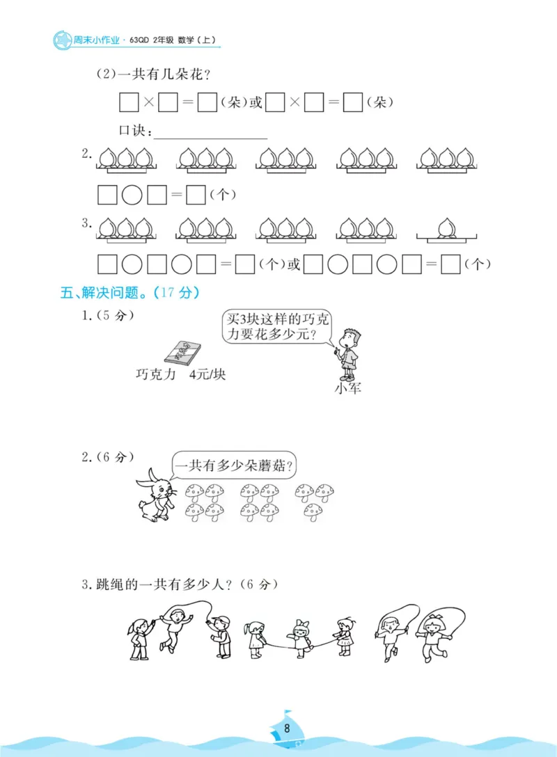 《黄冈名卷周末小作业》数学2年级上册（63QD）_二年级上下册资料_小学二年级学习资料-25年更新版_2-03、小学二年级数学上册_2-3-2、练习题、作业、试题、试卷_青岛63版_电子册类