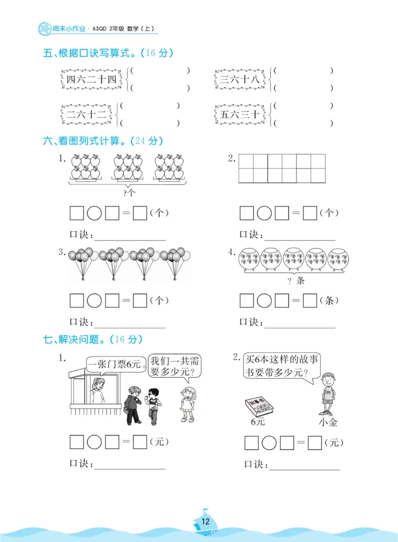 《黄冈名卷周末小作业》数学2年级上册（63QD）_二年级上下册资料_小学二年级学习资料-25年更新版_2-03、小学二年级数学上册_2-3-2、练习题、作业、试题、试卷_青岛63版_电子册类