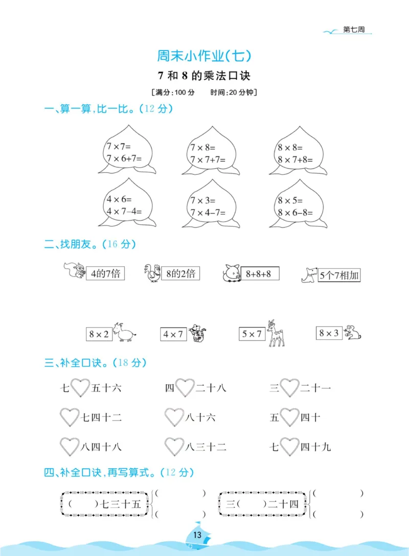 《黄冈名卷周末小作业》数学2年级上册（63QD）_二年级上下册资料_小学二年级学习资料-25年更新版_2-03、小学二年级数学上册_2-3-2、练习题、作业、试题、试卷_青岛63版_电子册类
