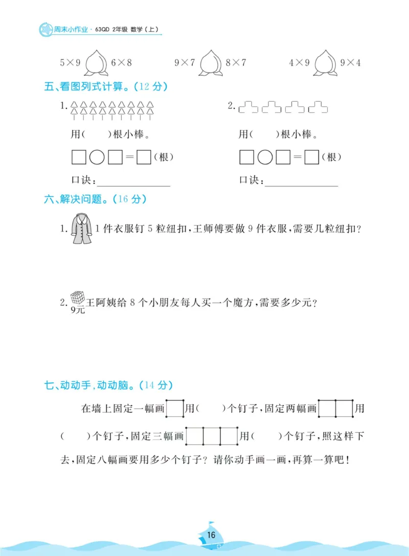 《黄冈名卷周末小作业》数学2年级上册（63QD）_二年级上下册资料_小学二年级学习资料-25年更新版_2-03、小学二年级数学上册_2-3-2、练习题、作业、试题、试卷_青岛63版_电子册类