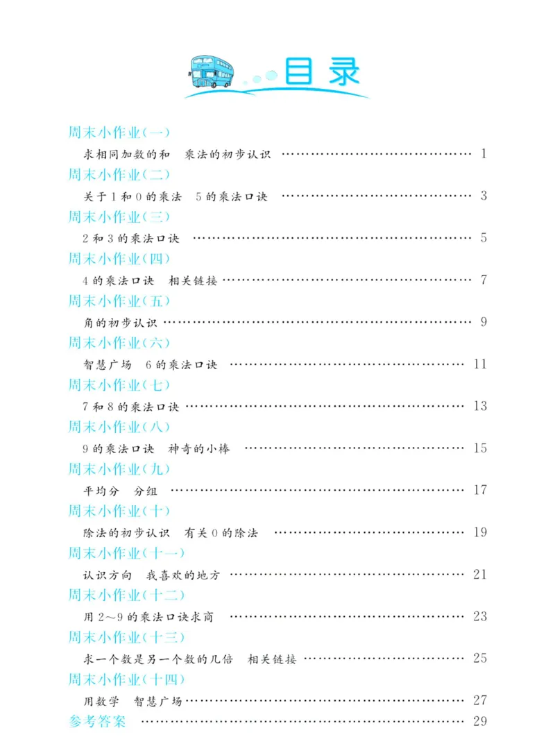 《黄冈名卷周末小作业》数学2年级上册（63QD）_二年级上下册资料_小学二年级学习资料-25年更新版_2-03、小学二年级数学上册_2-3-2、练习题、作业、试题、试卷_青岛63版_电子册类