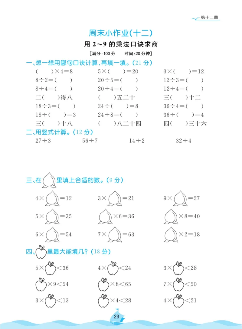 《黄冈名卷周末小作业》数学2年级上册（63QD）_二年级上下册资料_小学二年级学习资料-25年更新版_2-03、小学二年级数学上册_2-3-2、练习题、作业、试题、试卷_青岛63版_电子册类