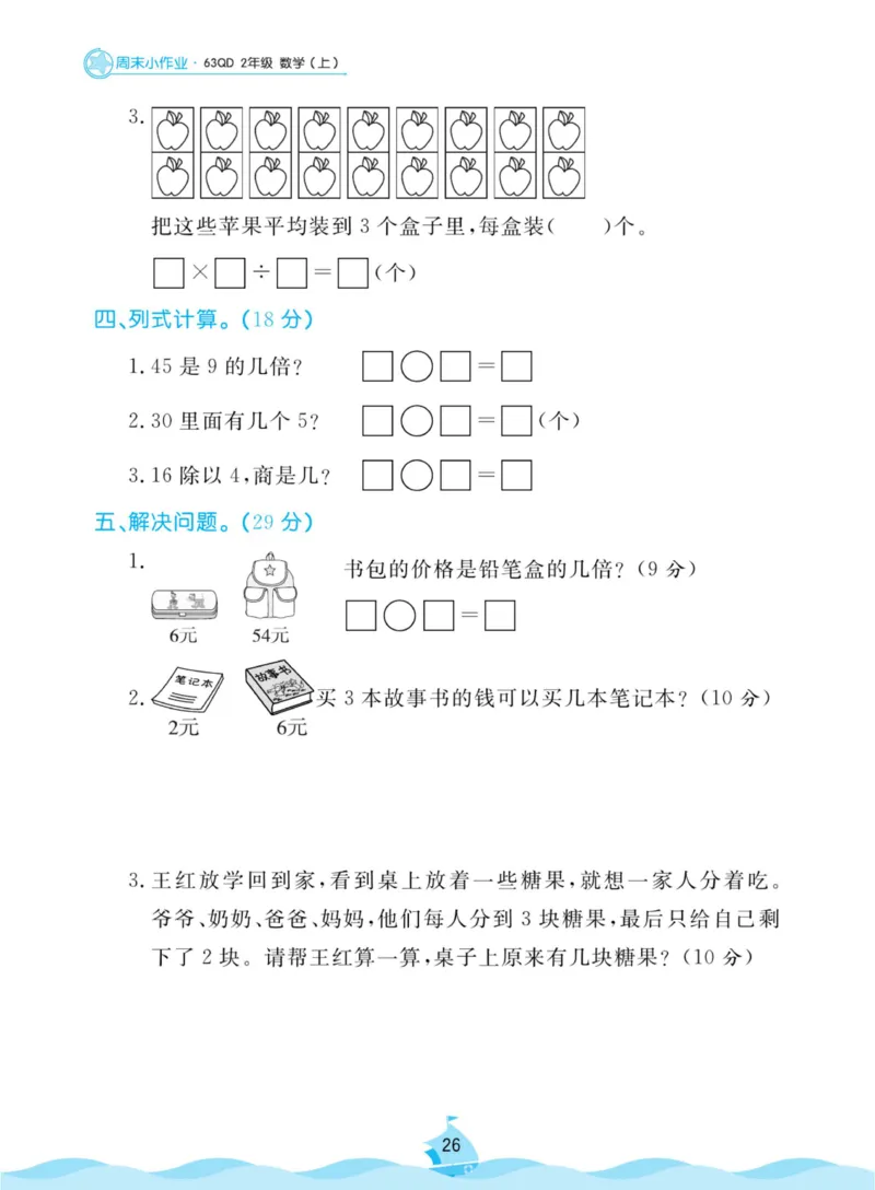 《黄冈名卷周末小作业》数学2年级上册（63QD）_二年级上下册资料_小学二年级学习资料-25年更新版_2-03、小学二年级数学上册_2-3-2、练习题、作业、试题、试卷_青岛63版_电子册类