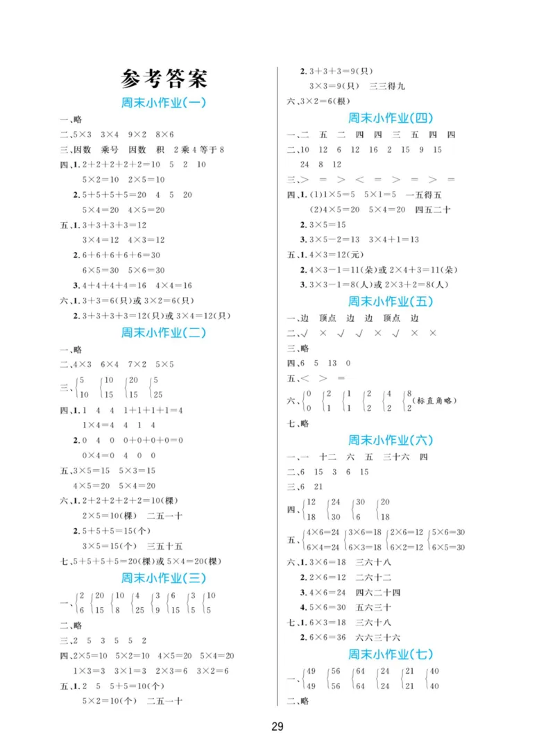 《黄冈名卷周末小作业》数学2年级上册（63QD）_二年级上下册资料_小学二年级学习资料-25年更新版_2-03、小学二年级数学上册_2-3-2、练习题、作业、试题、试卷_青岛63版_电子册类