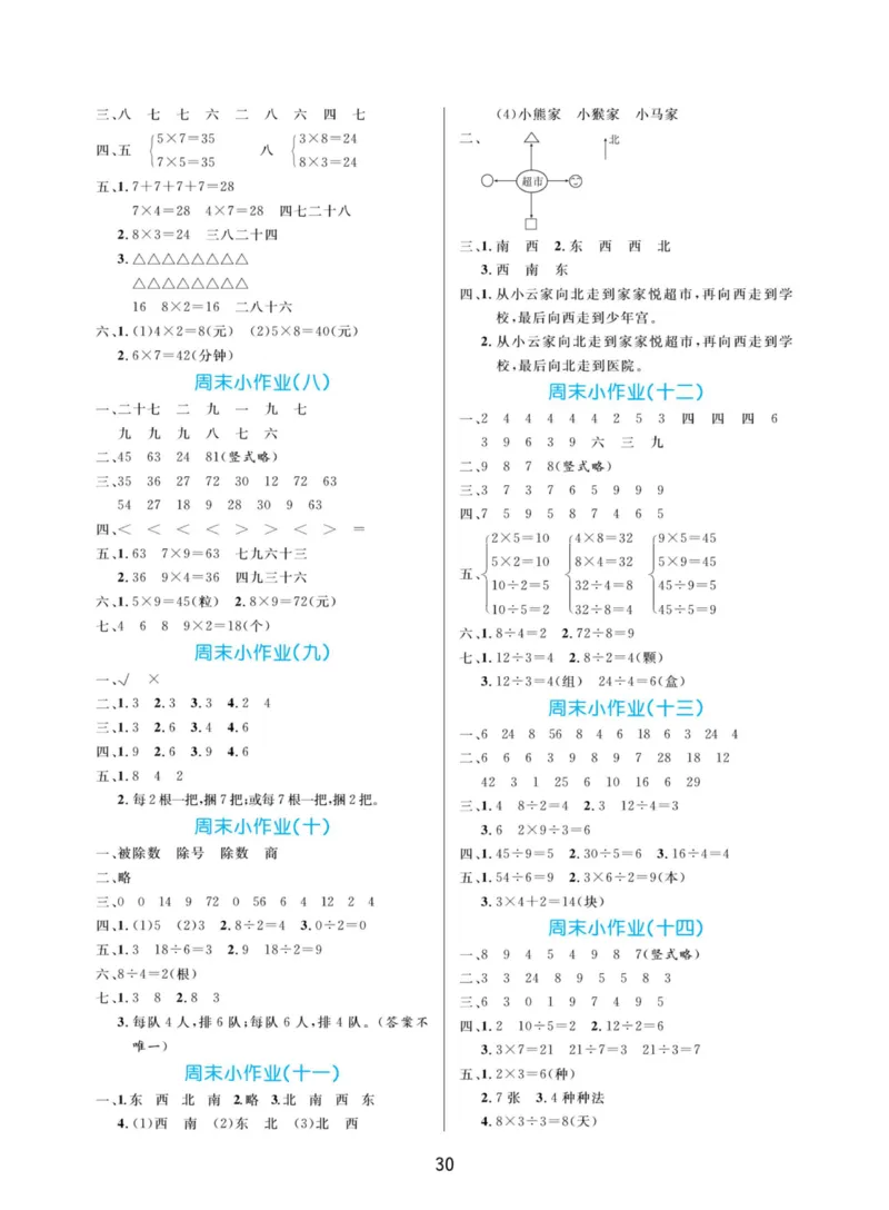 《黄冈名卷周末小作业》数学2年级上册（63QD）_二年级上下册资料_小学二年级学习资料-25年更新版_2-03、小学二年级数学上册_2-3-2、练习题、作业、试题、试卷_青岛63版_电子册类