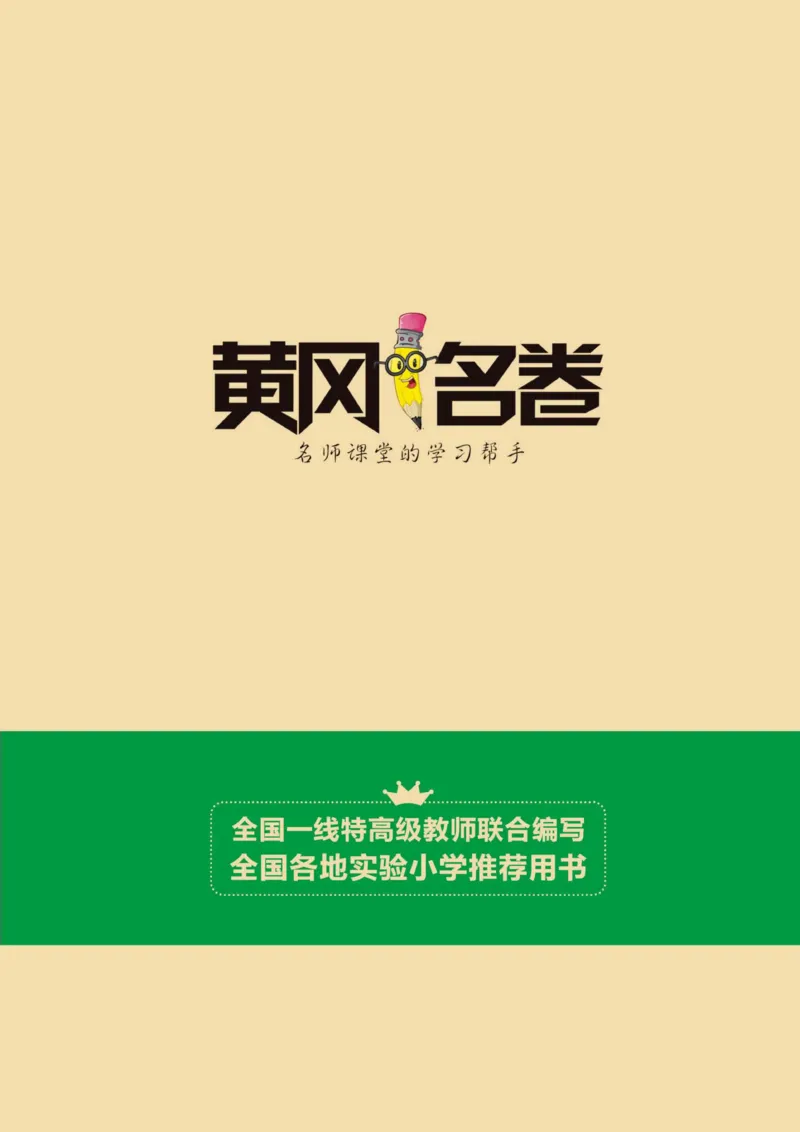 《黄冈名卷周末小作业》数学2年级上册（63QD）_二年级上下册资料_小学二年级学习资料-25年更新版_2-03、小学二年级数学上册_2-3-2、练习题、作业、试题、试卷_青岛63版_电子册类