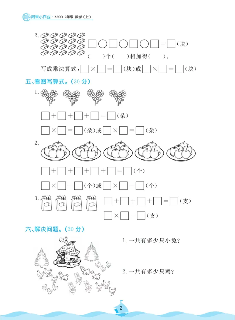 《黄冈名卷周末小作业》数学2年级上册（63QD）_二年级上下册资料_小学二年级学习资料-25年更新版_2-03、小学二年级数学上册_2-3-2、练习题、作业、试题、试卷_青岛63版_电子册类