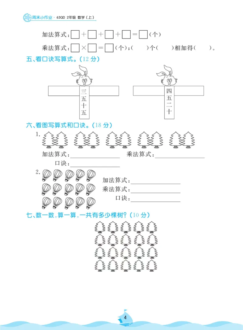 《黄冈名卷周末小作业》数学2年级上册（63QD）_二年级上下册资料_小学二年级学习资料-25年更新版_2-03、小学二年级数学上册_2-3-2、练习题、作业、试题、试卷_青岛63版_电子册类