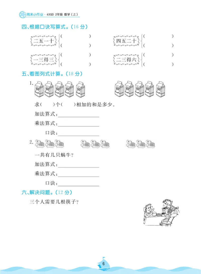 《黄冈名卷周末小作业》数学2年级上册（63QD）_二年级上下册资料_小学二年级学习资料-25年更新版_2-03、小学二年级数学上册_2-3-2、练习题、作业、试题、试卷_青岛63版_电子册类