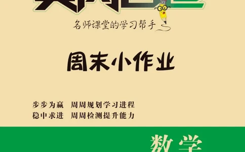 《黄冈名卷周末小作业》数学2年级上册（63QD）_二年级上下册资料_小学二年级学习资料-25年更新版_2-03、小学二年级数学上册_2-3-2、练习题、作业、试题、试卷_青岛63版_电子册类