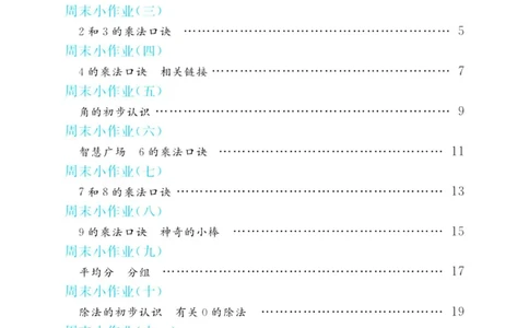 《黄冈名卷周末小作业》数学2年级上册（63QD）_二年级上下册资料_小学二年级学习资料-25年更新版_2-03、小学二年级数学上册_2-3-2、练习题、作业、试题、试卷_青岛63版_电子册类