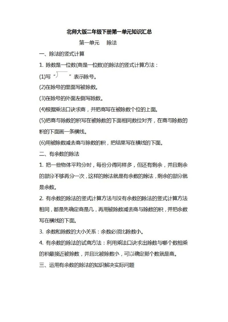 北师大数学二年级下册知识汇总_二年级上下册资料_小学二年级学习资料-25年更新版_2-04、小学二年级数学下册_2-4-1、复习、知识点、归纳汇总_北师大版