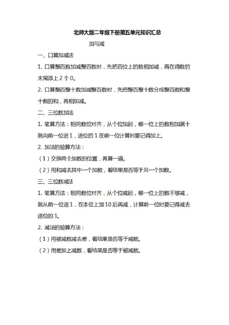 北师大数学二年级下册知识汇总_二年级上下册资料_小学二年级学习资料-25年更新版_2-04、小学二年级数学下册_2-4-1、复习、知识点、归纳汇总_北师大版