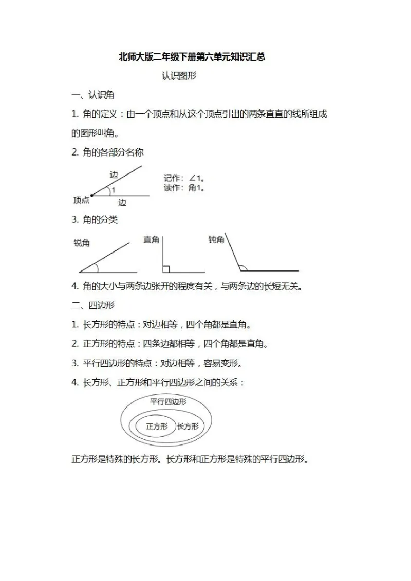 北师大数学二年级下册知识汇总_二年级上下册资料_小学二年级学习资料-25年更新版_2-04、小学二年级数学下册_2-4-1、复习、知识点、归纳汇总_北师大版