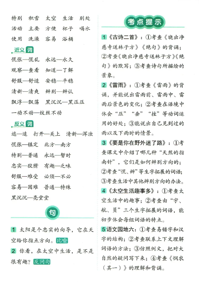 二（下）语文1-8单元重点总结_二年级上下册资料_小学二年级学习资料-25年更新版_2-02、小学二年级语文下册_2-2-1、复习、知识点、归纳汇总_语文2年级1-8单元知识梳理