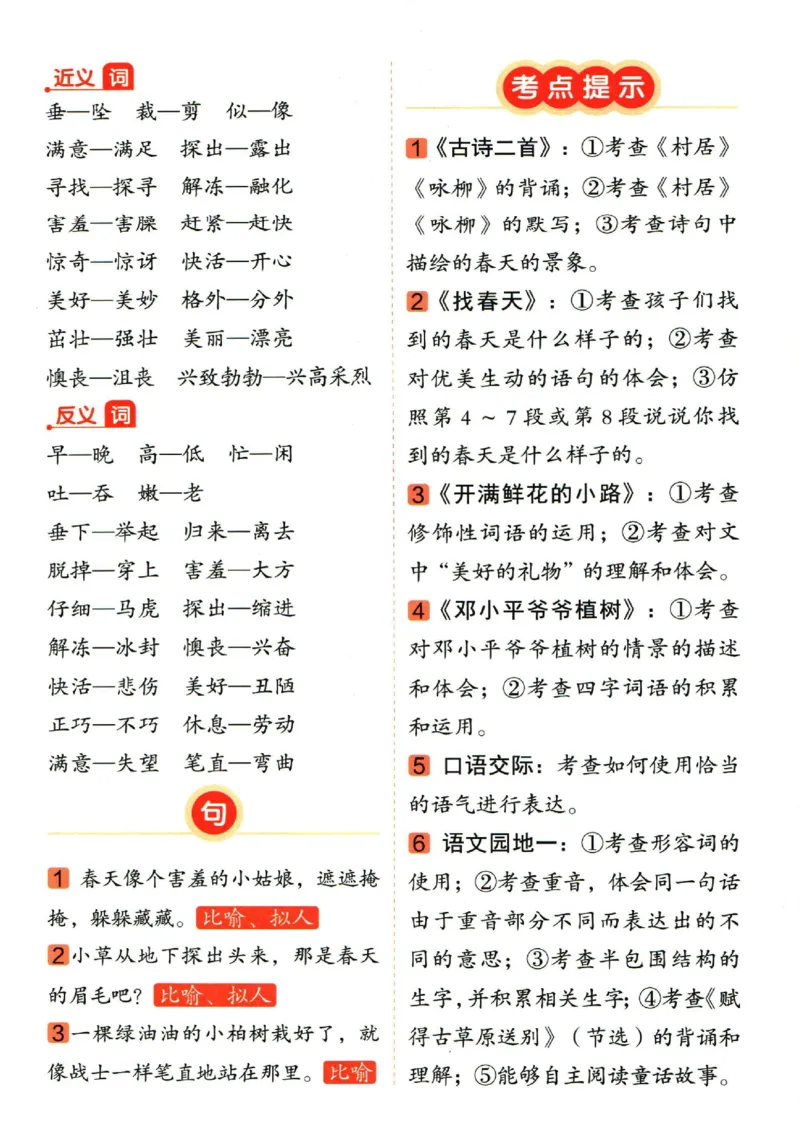 二（下）语文1-8单元重点总结_二年级上下册资料_小学二年级学习资料-25年更新版_2-02、小学二年级语文下册_2-2-1、复习、知识点、归纳汇总_语文2年级1-8单元知识梳理