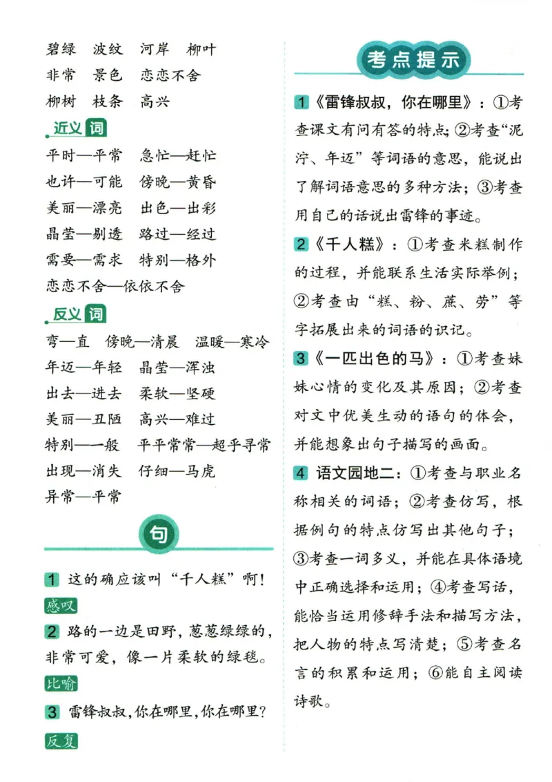 二（下）语文1-8单元重点总结_二年级上下册资料_小学二年级学习资料-25年更新版_2-02、小学二年级语文下册_2-2-1、复习、知识点、归纳汇总_语文2年级1-8单元知识梳理