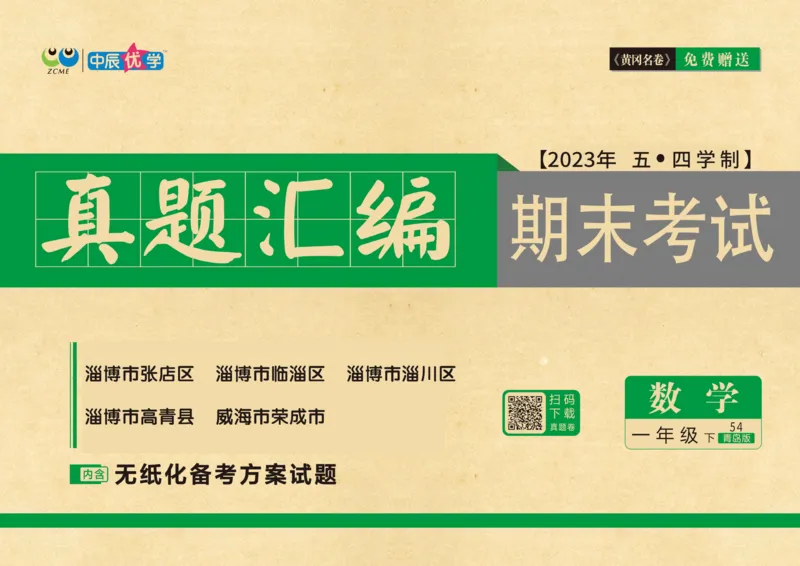 《黄冈名卷》真题汇编-数学1年级下册（54QD）_一年级上下册资料_小学一年级学习资料-25年更新版_1-04、小学一年级数学下册_1-4-2、练习题、作业、试题、试卷_青岛54版_电子册类