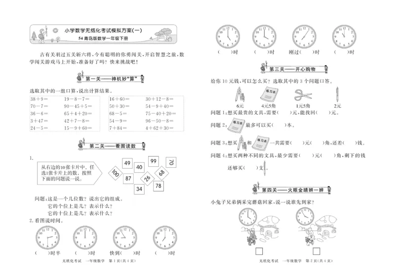《黄冈名卷》真题汇编-数学1年级下册（54QD）_一年级上下册资料_小学一年级学习资料-25年更新版_1-04、小学一年级数学下册_1-4-2、练习题、作业、试题、试卷_青岛54版_电子册类
