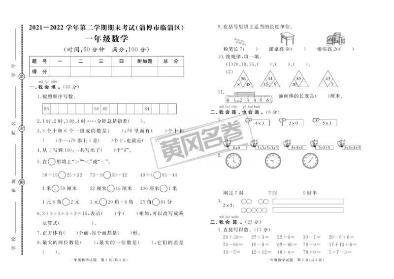 《黄冈名卷》真题汇编-数学1年级下册（54QD）_一年级上下册资料_小学一年级学习资料-25年更新版_1-04、小学一年级数学下册_1-4-2、练习题、作业、试题、试卷_青岛54版_电子册类