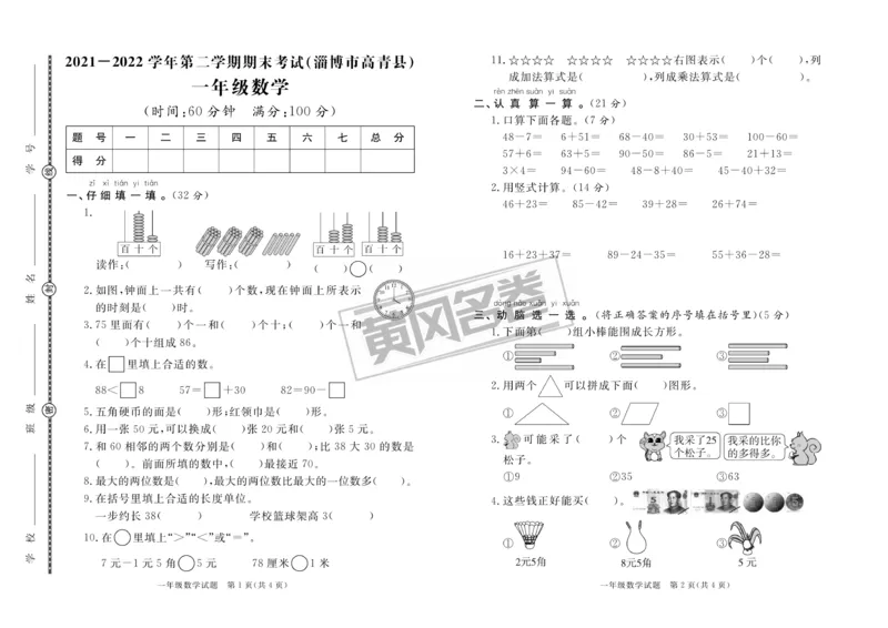 《黄冈名卷》真题汇编-数学1年级下册（54QD）_一年级上下册资料_小学一年级学习资料-25年更新版_1-04、小学一年级数学下册_1-4-2、练习题、作业、试题、试卷_青岛54版_电子册类