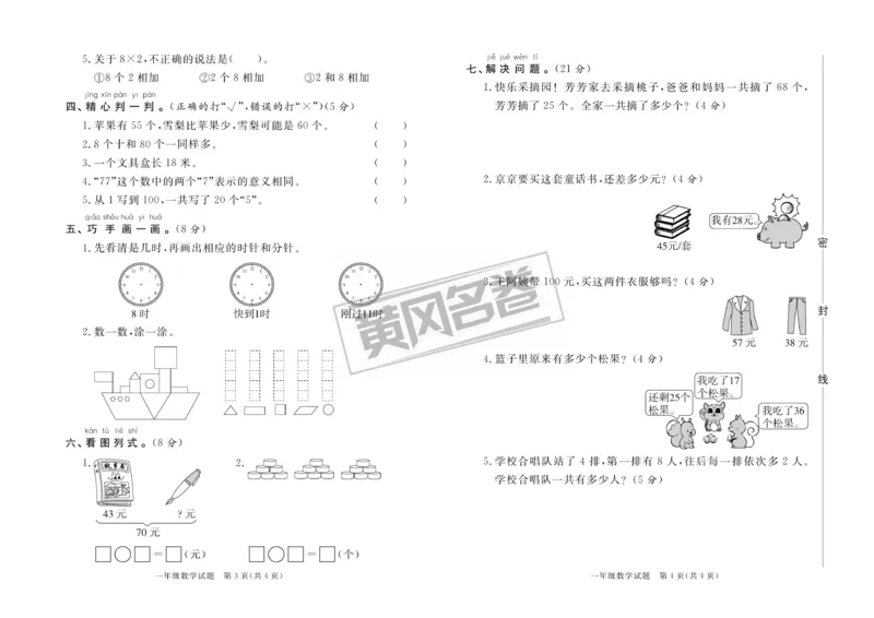 《黄冈名卷》真题汇编-数学1年级下册（54QD）_一年级上下册资料_小学一年级学习资料-25年更新版_1-04、小学一年级数学下册_1-4-2、练习题、作业、试题、试卷_青岛54版_电子册类