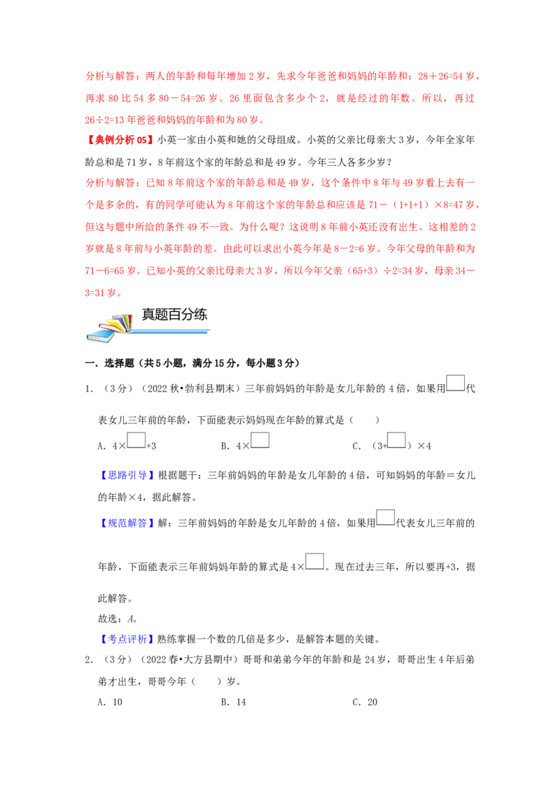 专题18年龄问题（解析）_小学数学思维训练电子版举一反三奥数逻辑拓展专项图解强化_四年级_（培优提升讲义）2022-2023学年四年级数学思维拓展举一反三精编讲义（通用版）(26)份