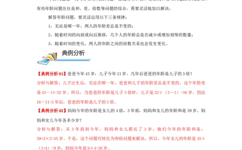 专题18年龄问题（解析）_小学数学思维训练电子版举一反三奥数逻辑拓展专项图解强化_四年级_（培优提升讲义）2022-2023学年四年级数学思维拓展举一反三精编讲义（通用版）(26)份
